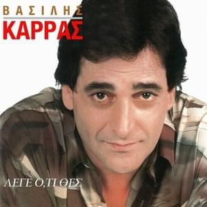 Καταστρέφει Τη Ζωή Μου (Katastrefi Ti Zoi Mou) - Vasilis Karras