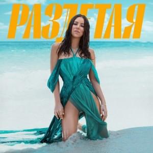 Раздетая (Undressed) - Ани Лорак (Ani Lorak)