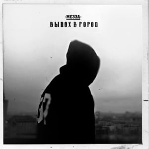 Выдох в город (Exhale Into City) - МЕЗЗА (MEZZA)