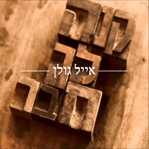 Kne Lecha Haver - קנה לך חבר - Eyal Golan - אייל גולן