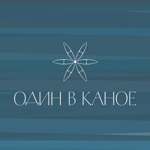 Дощі (The Rainfalls) - Один в каное (One in a canoe)