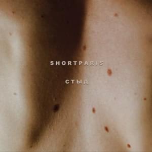 Стыд (The Shame) - Shortparis