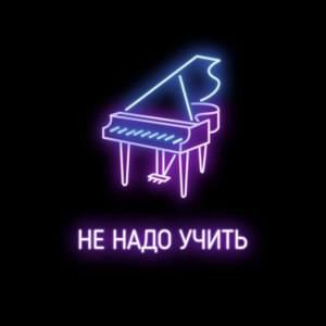 Не надо учить (Don’t have to teach) - Johnyboy