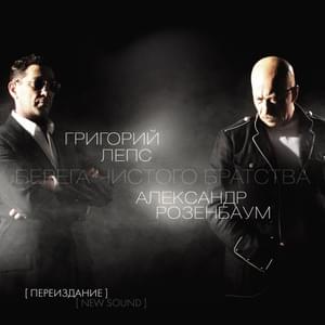 Ты мой ангел (You my angel) - Григорий Лепс (Grigory Leps) & Александр Розенбаум (Aleksandr Rozenbaum)