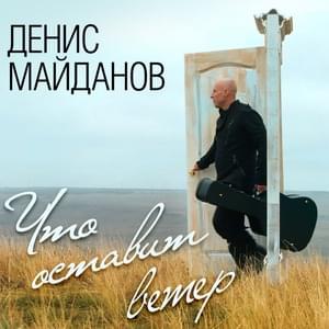 Мне хотелось бы жить (I would like to live) - Денис Майданов (Denis Maidanov)