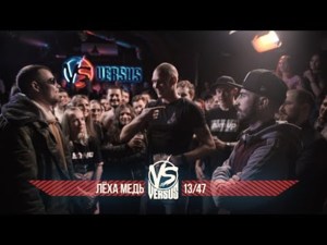 31/12/17: Лёха Медь vs. 13/47* - Versus Battle (Ft. 13/47 & Лёха Медь (Lyokha Med))