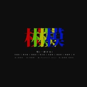 模 (All The Same) - Various Artists