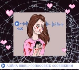 ///голосовые сообщения//// (///voice messages////) - алёна швец. (alyona shvets.)