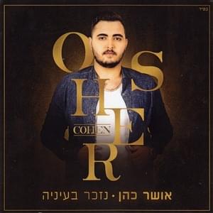 Arba Lifnot Boker - ארבע לפנות בוקר - Osher Cohen - אושר כהן