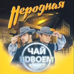 Неродная (Stepless) - Чай Вдвоем (Chay Vdvoem)