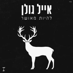 Balonim - בלונים - Eyal Golan - אייל גולן