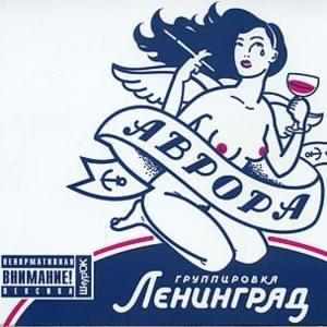 Про Шнура (About the Shnur) - Ленинград (Leningrad)