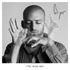 Ketero - Idan Raichel - עידן רייכל (Ft. The Idan Raichel Project - הפרויקט של עידן רייכל)