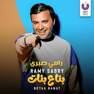 Betaa Banat - بتاع بنات - Ramy Sabry - رامي صبري