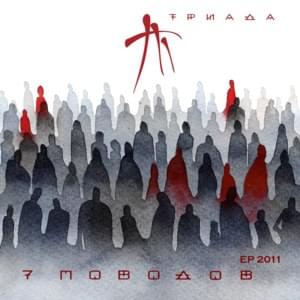 Времени нет (No time) - Триада (Triada)