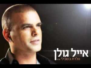 Nolad’t Bishvili - נולדת בשבילי - Eyal Golan - אייל גולן