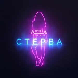 Стерва (Sterva) - Лёша Свик (Lesha Svik)