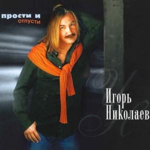 Все Хорошо (Everything All Right) - Игорь Николаев (Igor Nikolaev)