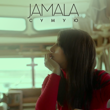 Сумую (I miss) - Jamala