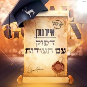 Dafuk Im Te’udot - דפוק עם תעודות - Eyal Golan - אייל גולן