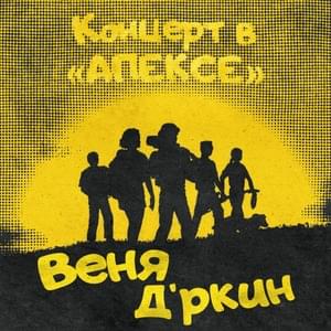 Четверо (Four of us) - Веня Д’ркин (Venya D'rkin)