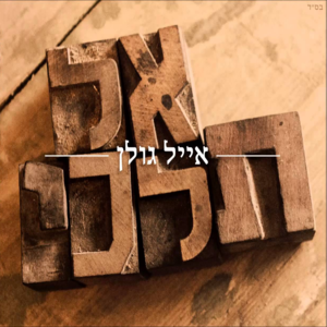 Al Telchi - אל תלכי - Eyal Golan - אייל גולן