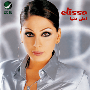 Lw Nergaa Sawa - لو نرجع سوى - Elissa - إليسا