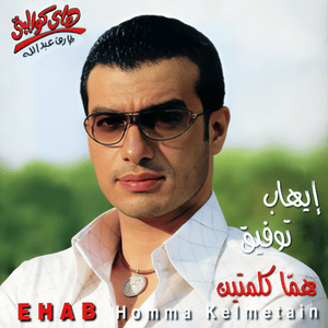 Ma Tedamaeish Ya Ein - ما تدمعيش يا عين - Ehab Tawfik - إيهاب توفيق