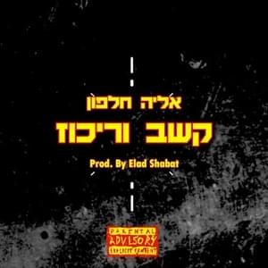 Keshev Ve’rikuz Remix - קשב וריכוז רמיקס - Eliya Halfon - אליה חלפון