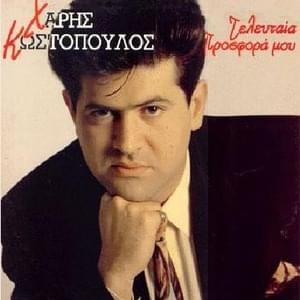 Έτσι Αγαπάς Εσύ (Etsi Agapas Esy) - Haris Kostopoulos