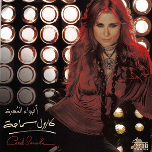 Adwaa El Shohra - أضواء الشهرة - Carole Samaha - كارول سماحة