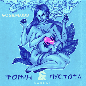 Форма 8. (Интро) - GONE.Fludd (Ft. Master Shake (RUS))