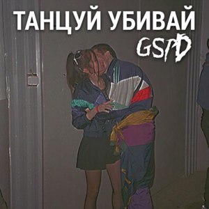 Танцуй Убивай (Dance & Kill) - GSPD