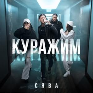 Куражим (Partying) - Сява (Syava)