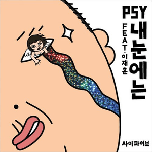 내 눈에는 (In my eyes) - Lee Jae Hoon & PSY