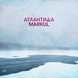 Атлантида (Atlantis) - Markul