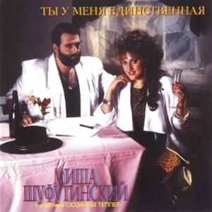 Переведи Часы Назад (Turn Clock Back) - Михаил Шуфутинский и Сюзанна Теппер (Mikhail Shufutinsky & Suzanna Tepper))