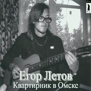 Всё идёт по плану (Everything is going according to plan) (15.11.1987) - Егор Летов (Egor Letov)