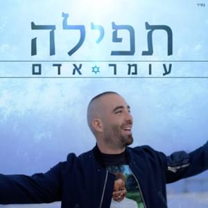 Tfila - תפילה - Omer Adam - עומר אדם