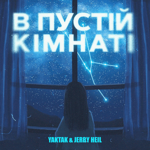 В пустій кімнаті (V pustiy kimnati) - YAKTAK & Jerry Heil