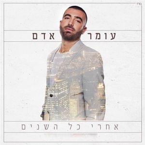 Lesha’ker Et Hashkarim - לשכר את השקרים - Omer Adam - עומר אדם