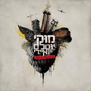 Od Yavo’u Yamim Tovim Yoter - עוד יבואו ימים טובים יותר - Mooki & Useless I.D - מוקי & יוסלס איי.די