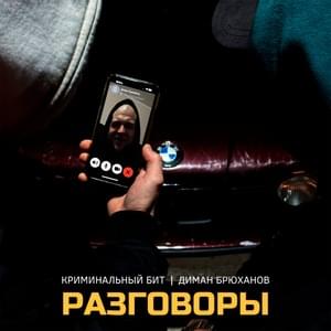 Разговоры (Conversations) - Криминальный бит (Criminal beat) & Диман Брюханов (Diman Brukhanov)