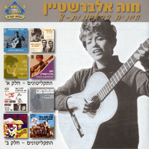 Neft - נפט - Hava Alberstein - חוה אלברשטיין