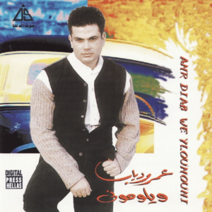 Hawalek - حواليك - Amr Diab - عمرو دياب