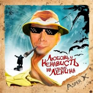 Любовь и ненависть на улице Ленина (Love And Loathing at the Lenin Street) - Asper X