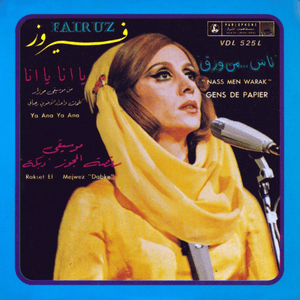 Ya Ana Ya Ana - يا أنا يا أنا - Fairouz - فيروز