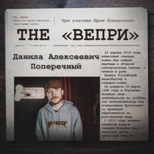 Улетай, Поперечный (Fly Away, Poperechny) - The ''Вепри'' (The Pigs) (Ft. МС Хованский (MC Hovansky))