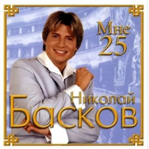 Счастье (Happiness) - Николай Басков (Nikolay Baskov)