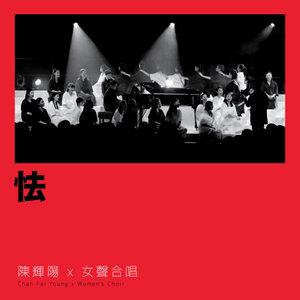 怯 (Timid) - 陳輝陽 x 女聲合唱 (Chan Fai Young x Women's Choir)